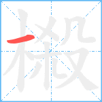 榝笔顺分解图片1