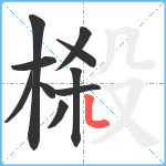 榝笔顺分解图片10