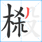 榝笔顺分解图片11