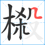 榝笔顺分解图片12