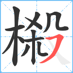 榝笔顺分解图片13