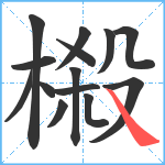 榝笔顺分解图片14