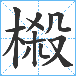 榝笔顺分解图片15