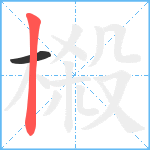 榝笔顺分解图片2