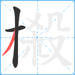 榝笔顺分解图片3