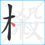 榝笔顺分解图片4