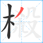 榝笔顺分解图片5