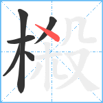 榝笔顺分解图片6