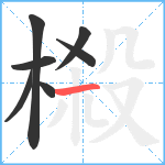 榝笔顺分解图片7