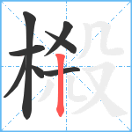 榝笔顺分解图片8