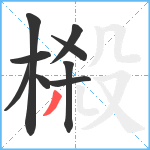 榝笔顺分解图片9