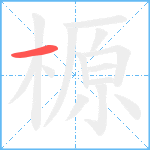 榞笔顺分解图片1