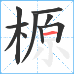 榞笔顺分解图片10