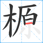 榞笔顺分解图片11