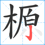 榞笔顺分解图片12