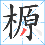 榞笔顺分解图片13