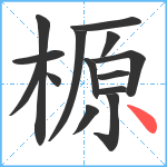 榞笔顺分解图片14