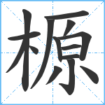 榞笔顺分解图片15