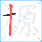 榞笔顺分解图片2