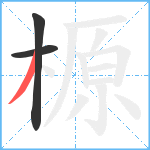 榞笔顺分解图片3