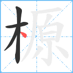 榞笔顺分解图片4