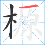 榞笔顺分解图片5