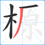 榞笔顺分解图片6