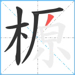 榞笔顺分解图片7