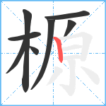 榞笔顺分解图片8