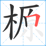 榞笔顺分解图片9