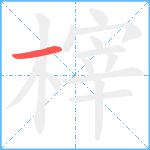 榟笔顺分解图片1