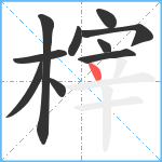 榟笔顺分解图片10