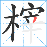 榟笔顺分解图片11