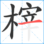 榟笔顺分解图片12