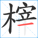 榟笔顺分解图片13