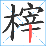 榟笔顺分解图片14