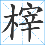 榟笔顺分解图片15