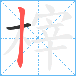 榟笔顺分解图片2