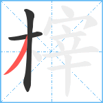 榟笔顺分解图片3