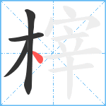 榟笔顺分解图片4