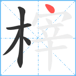 榟笔顺分解图片5