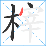 榟笔顺分解图片6