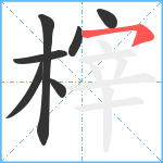 榟笔顺分解图片7