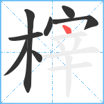 榟笔顺分解图片8