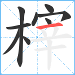 榟笔顺分解图片9