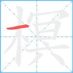 榠笔顺分解图片1