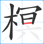 榠笔顺分解图片10