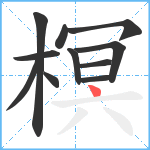 榠笔顺分解图片11