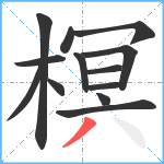 榠笔顺分解图片13