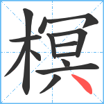 榠笔顺分解图片14